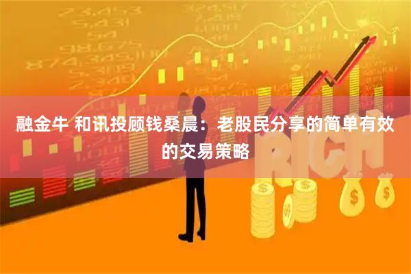 融金牛 和讯投顾钱桑晨:老股民分享的简单有效的交易策略