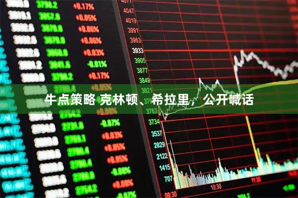 牛点策略 克林顿、希拉里，公开喊话